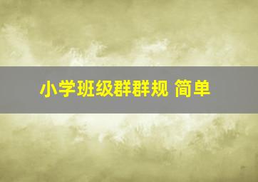 小学班级群群规 简单